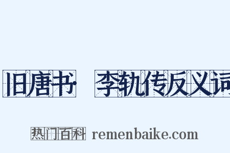 旧唐书·李轨传反义词是什么意思的图片